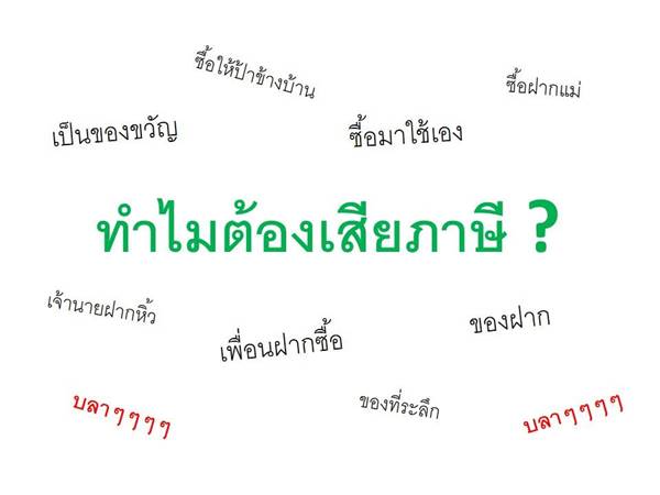 ถล่มเละ ! กรมศุลกากร ทำภาพ info หวังให้คนเข้าใจ สุดท้ายขุดหลุมฝังตัวเอง ถล่มเละ ! กรมศุลกากร ทำภาพ info หวังให้คนเข้าใจ สุดท้ายขุดหลุมฝังตัวเอง