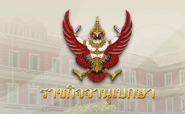 ราชกิจจาฯ ประกาศ ข้าราชการระดับสูง 189 ราย พ้นตำแหน่ง-เกษียณอายุ ราชกิจจาฯ ประกาศ ข้าราชการระดับสูง 189 ราย พ้นตำแหน่ง-เกษียณอายุ