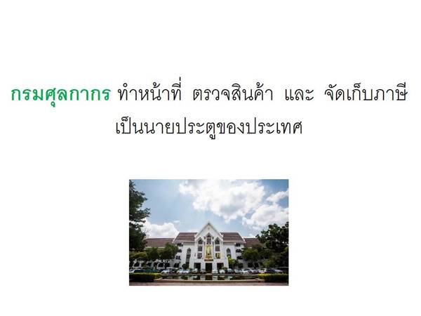 ถล่มเละ ! กรมศุลกากร ทำภาพ info หวังให้คนเข้าใจ สุดท้ายขุดหลุมฝังตัวเอง ถล่มเละ ! กรมศุลกากร ทำภาพ info หวังให้คนเข้าใจ สุดท้ายขุดหลุมฝังตัวเองถล่มเละ ! กรมศุลกากร ทำภาพ info หวังให้คนเข้าใจ สุดท้ายขุดหลุมฝังตัวเอง