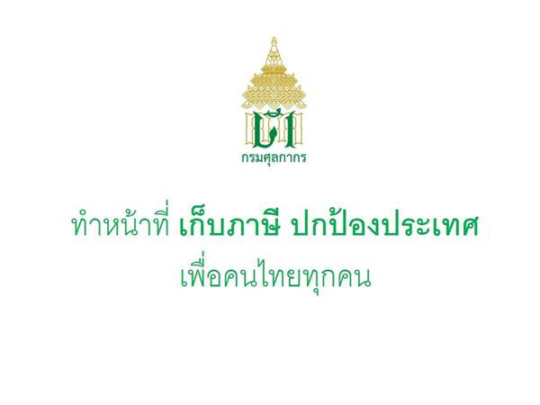 ถล่มเละ ! กรมศุลกากร ทำภาพ info หวังให้คนเข้าใจ สุดท้ายขุดหลุมฝังตัวเอง ถล่มเละ ! กรมศุลกากร ทำภาพ info หวังให้คนเข้าใจ สุดท้ายขุดหลุมฝังตัวเอง