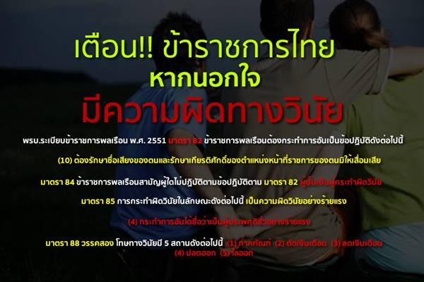 เตือนข้าราชการ นอกใจ-มีชู้-ซุกกิ๊ก มีโทษทางวินัย หนักสุดถึงขั้นไล่ออก !! เตือนข้าราชการ นอกใจ-มีชู้-ซุกกิ๊ก มีโทษทางวินัย หนักสุดถึงขั้นไล่ออก !!