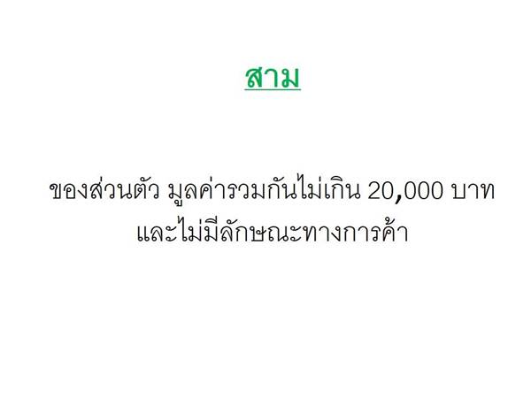 ถล่มเละ ! กรมศุลกากร ทำภาพ info หวังให้คนเข้าใจ สุดท้ายขุดหลุมฝังตัวเอง ถล่มเละ ! กรมศุลกากร ทำภาพ info หวังให้คนเข้าใจ สุดท้ายขุดหลุมฝังตัวเอง