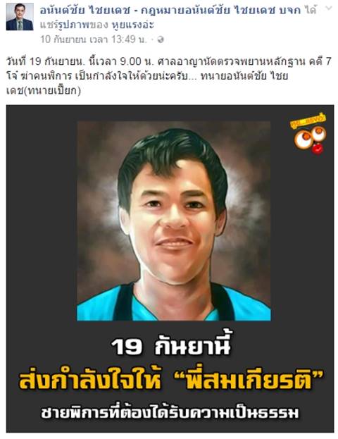 ทนายอนันตชัย โพสต์ถาม.. ลืมกันหรือยัง คดี 7 โจ๋ฆ่าชายพิการ ? ทนายอนันตชัย โพสต์ถาม.. ลืมกันหรือยัง คดี 7 โจ๋ฆ่าชายพิการ ?