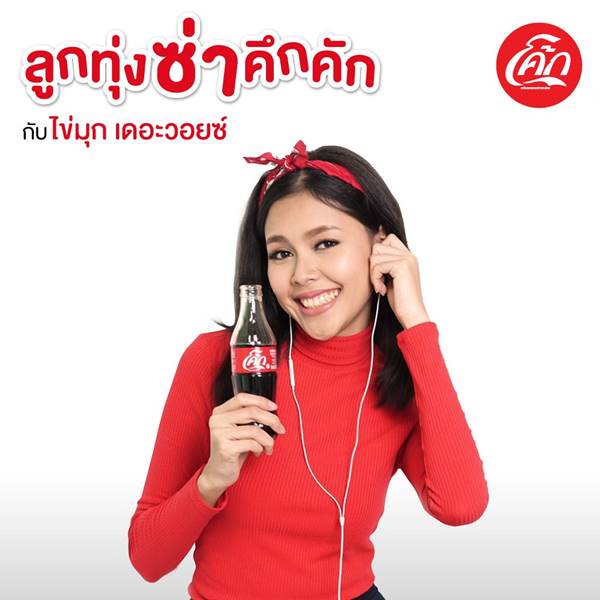 บ่ายนี้ต้องโดน! เพลลิสต์รวมเพลงฮิตสุดคลูจาก โค้ก และ 6 ดีเจชื่อดังรับเชิญ บ่ายนี้ต้องโดน! เพลลิสต์รวมเพลงฮิตสุดคลูจาก โค้ก และ 6 ดีเจชื่อดังรับเชิญ