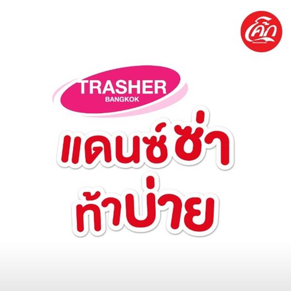 บ่ายนี้ต้องโดน! เพลลิสต์รวมเพลงฮิตสุดคลูจาก โค้ก และ 6 ดีเจชื่อดังรับเชิญ บ่ายนี้ต้องโดน เพลลิสต์รวมเพลงฮิตสุดคลูจาก โค้ก และ 6 ดีเจชื่อดังรับเชิญ