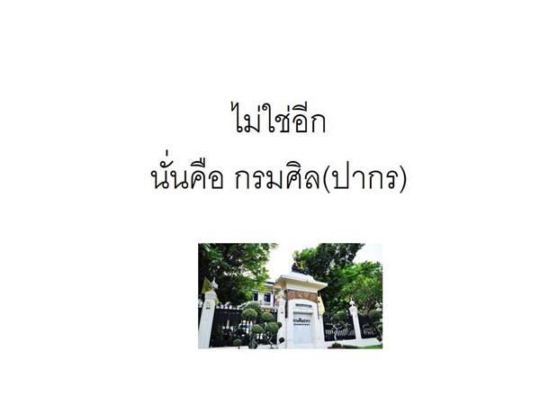 ถล่มเละ ! กรมศุลกากร ทำภาพ info หวังให้คนเข้าใจ สุดท้ายขุดหลุมฝังตัวเอง ถล่มเละ ! กรมศุลกากร ทำภาพ info หวังให้คนเข้าใจ สุดท้ายขุดหลุมฝังตัวเอง