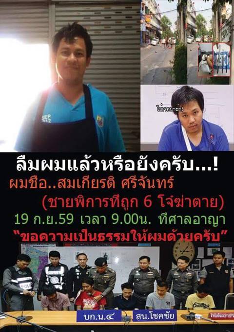 ทนายอนันตชัย โพสต์ถาม.. ลืมกันหรือยัง คดี 7 โจ๋ฆ่าชายพิการ ? ทนายอนันตชัย โพสต์ถาม.. ลืมกันหรือยัง คดี 7 โจ๋ฆ่าชายพิการ ?