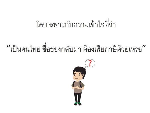 ถล่มเละ ! กรมศุลกากร ทำภาพ info หวังให้คนเข้าใจ สุดท้ายขุดหลุมฝังตัวเองถล่มเละ ! กรมศุลกากร ทำภาพ info หวังให้คนเข้าใจ สุดท้ายขุดหลุมฝังตัวเอง ถล่มเละ ! กรมศุลกากร ทำภาพ info หวังให้คนเข้าใจ สุดท้ายขุดหลุมฝังตัวเอง