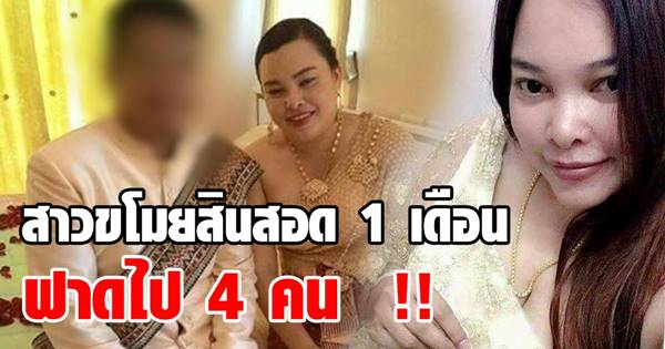 สาวแสบหลอกผู้ชายแต่งงาน สาวแสบหลอกผู้ชายแต่งงาน