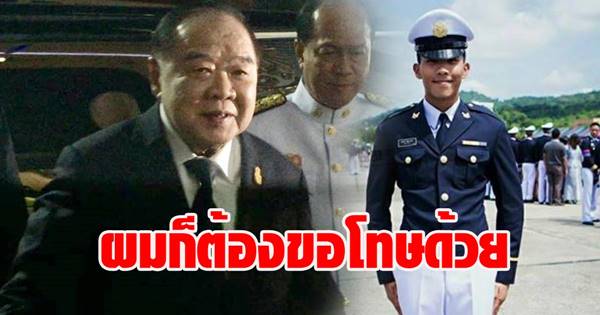 พล.อ. ประวิตร ขอโทษครอบครัวน้องเมย พล.อ. ประวิตร ขอโทษครอบครัวน้องเมย