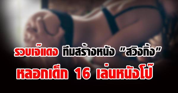 รวบเจ๊แดง ทีมสร้างหนัง รวบเจ๊แดง ทีมสร้างหนัง