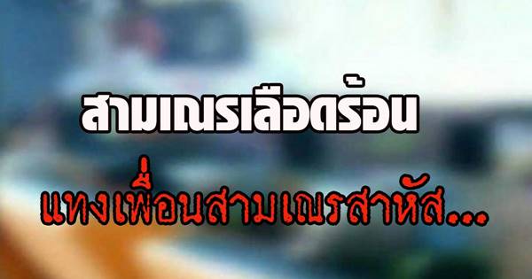 รวบสามเณรเลือดร้อน รวบสามเณรเลือดร้อน