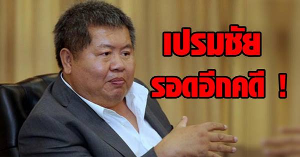 เปรมชัย เปรมชัย