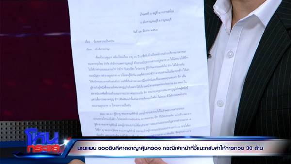 คดีหวย 30 ล้าน คดีหวย 30 ล้าน