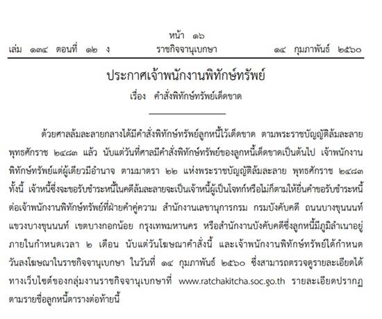 ศาลสั่งพิทักษ์ทรัพย์เด็ดขาด หลานชาย เบิร์ด ธงไชย เป็นบุคคลล้มละลาย ศาลสั่งพิทักษ์ทรัพย์เด็ดขาด หลานชาย เบิร์ด ธงไชย เป็นบุคคลล้มละลาย