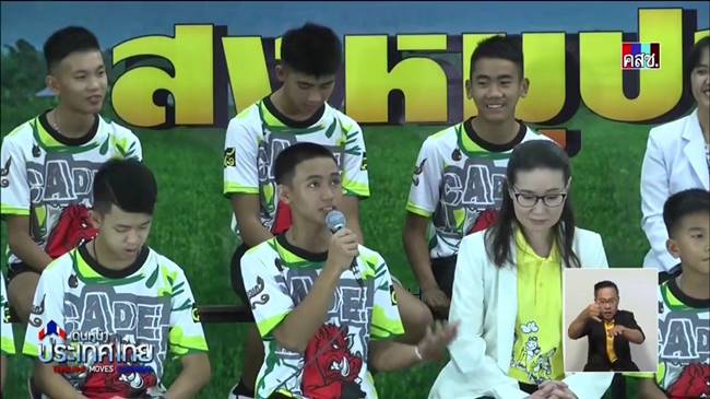 13 หมูป่า เล่าวินาทีเจอนักดำน้ำอังกฤษ 13 หมูป่า เล่าวินาทีเจอนักดำน้ำอังกฤษ