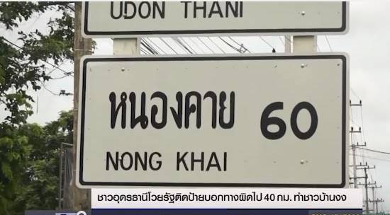 ป้ายบอกทางที่อุดรธานี ป้ายบอกทางที่อุดรธานี