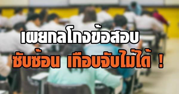 โกงข้อสอบ โกงข้อสอบ