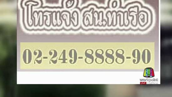 สน.ท่าเรือ แจงรายการโทร. หาไม่ติด สน.ท่าเรือ แจงรายการโทร. หาไม่ติด