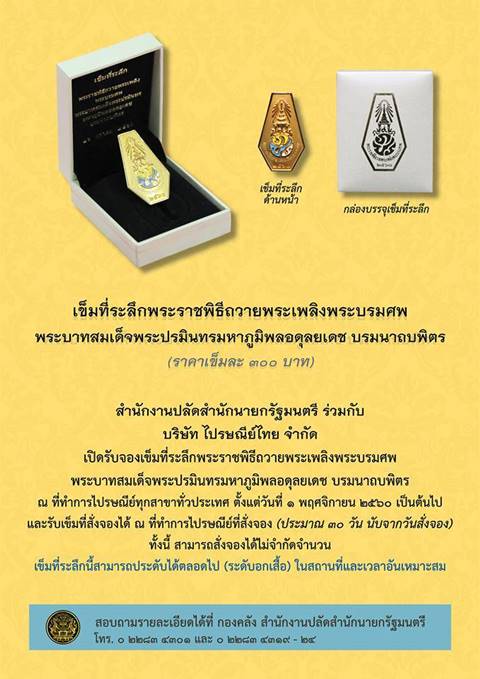 เปิดจองเข็มที่ระลึกพระราชพิธีถวายพระเพลิง เปิดจองเข็มที่ระลึกพระราชพิธีถวายพระเพลิง