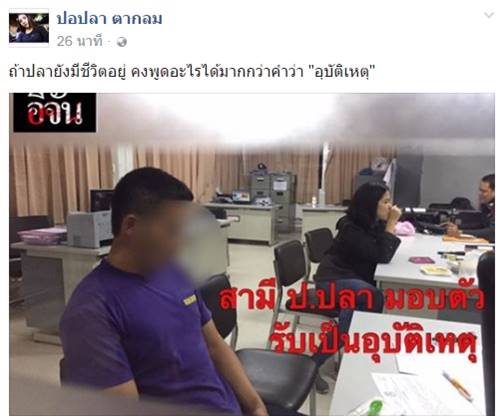 สามีน้อง ป ปลา มอบตัวแล้ว รับทะเลาะกันก่อนตาย ยันเป็นอุบัติเหตุ สามีน้อง ป ปลา มอบตัวแล้ว รับทะเลาะกันก่อนตาย ยันเป็นอุบัติเหตุ