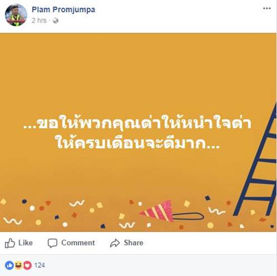 พลาม ไม่หยุด พลาม ไม่หยุด