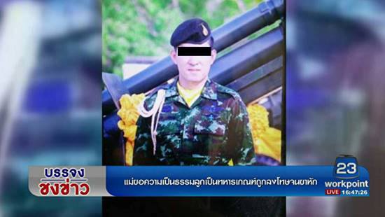 แม่ร้องสื่อลูกชายโดนผู้กองเป็กสั่งลงโทษจนขาหัก แม่ร้องสื่อลูกชายโดนผู้กองเป็กสั่งลงโทษจนขาหัก