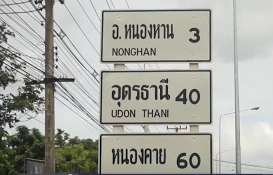 ป้ายบอกทางที่อุดรธานี ป้ายบอกทางที่อุดรธานี