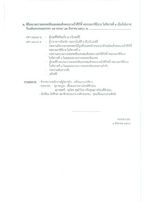 การแต่งกายวันเฉลิมพระชนมพรรษา สมเด็จพระบรมราชินีนาถ การแต่งกายวันเฉลิมพระชนมพรรษา สมเด็จพระบรมราชินีนาถ