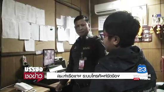 สน.ท่าเรือ แจงรายการโทร. หาไม่ติด สน.ท่าเรือ แจงรายการโทร. หาไม่ติด