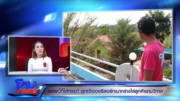 ลูกค้า เปิดหมดใจหลังโดนไล่ออกจากรีสอร์ตกลางดึก ลูกค้า เปิดหมดใจหลังโดนไล่ออกจากรีสอร์ตกลางดึก