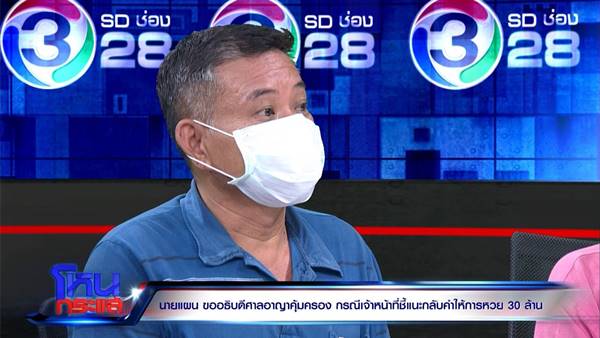 คดีหวย 30 ล้าน คดีหวย 30 ล้าน