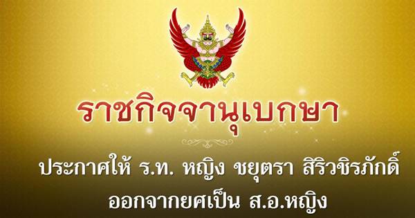 ราชกิจจานุเบกษา ประกาศให้ ร.ท. หญิง ชยุตรา สิริวชิรภักดิ์ ออกจากยศเป็น ส.อ.หญิง ราชกิจจานุเบกษา ประกาศให้ ร.ท. หญิง ชยุตรา สิริวชิรภักดิ์ ออกจากยศเป็น ส.อ.หญิง