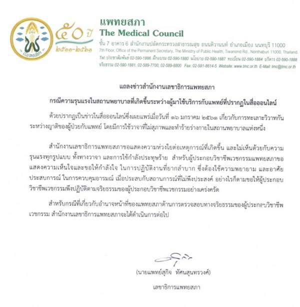 หมอปะทะคนไข้ หมอปะทะคนไข้