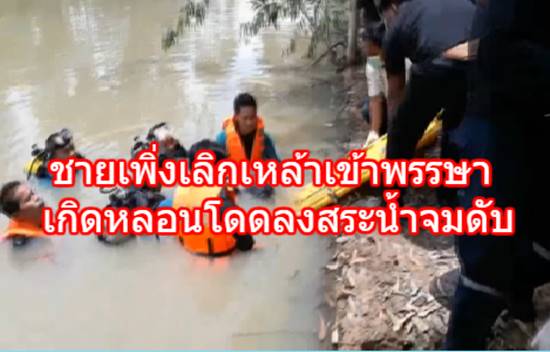 เลิกเหล้าเข้าพรรษาเกิดหลอนโดดลงน้ำดับ เลิกเหล้าเข้าพรรษาเกิดหลอนโดดลงน้ำดับ