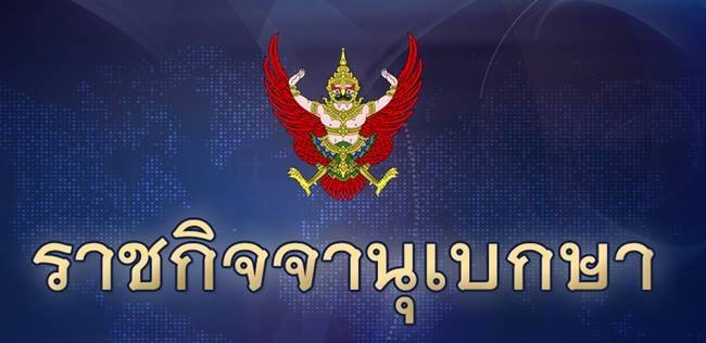 ราชกิจจานุเบกษา ราชกิจจานุเบกษา