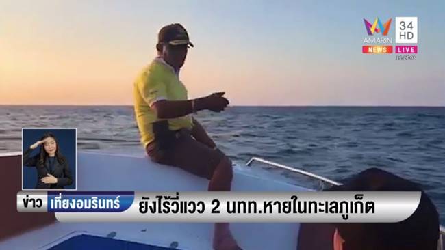 2 นักท่องเที่ยวหาย ภูเก็ต 2 นักท่องเที่ยวหาย ภูเก็ต