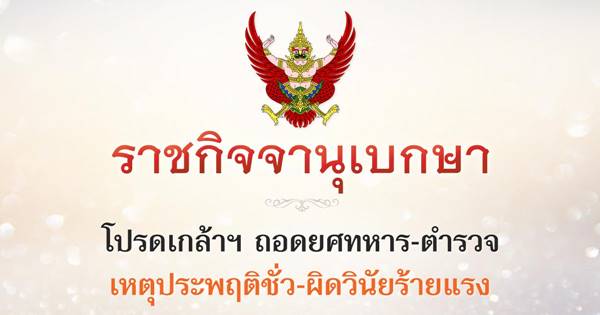 ร.10 โปรดเกล้าฯ ถอดยศทหาร-ตำรวจ 5 ราย ร.10 โปรดเกล้าฯ ถอดยศทหาร-ตำรวจ 5 ราย
