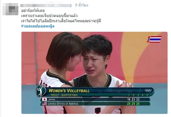 ส่องคอมเมนต์แฟนวอลเลย์ไทย หลังนักตบญี่ปุ่นร่ำไห้ ตกรอบโอลิมปิก 2016 ส่องคอมเมนต์แฟนวอลเลย์ไทย หลังนักตบญี่ปุ่นร่ำไห้ ตกรอบโอลิมปิก 2016