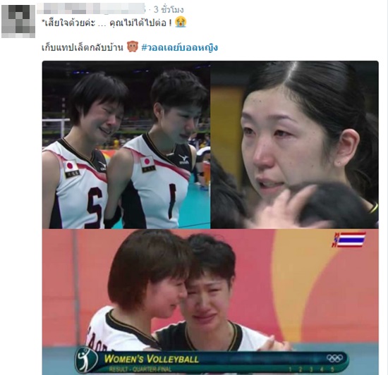 ส่องคอมเมนต์แฟนวอลเลย์ไทย หลังนักตบญี่ปุ่นร่ำไห้ ตกรอบโอลิมปิก 2016 ส่องคอมเมนต์แฟนวอลเลย์ไทย หลังนักตบญี่ปุ่นร่ำไห้ ตกรอบโอลิมปิก 2016