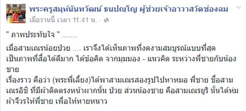 ประทับใจ สามเณรใช้จีวรห่มให้พี่ชายที่ป่วย ความรักที่สื่อได้แม้ไม่ต้องพูด ประทับใจ สามเณรใช้จีวรห่มให้พี่ชายที่ป่วย ความรักที่สื่อได้แม้ไม่ต้องพูด