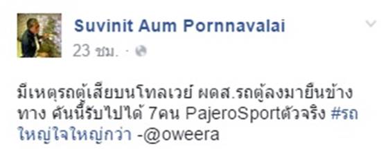 รถใหญ่แต่ใจใหญ่กว่า ! ปาเจโร่น้ำใจงาม จอดรับผู้โดยสารรถตู้ที่เสียบนทางด่วน รถใหญ่แต่ใจใหญ่กว่า ! ปาเจโร่น้ำใจงาม จอดรับผู้โดยสารรถตู้ที่เสียบนทางด่วน