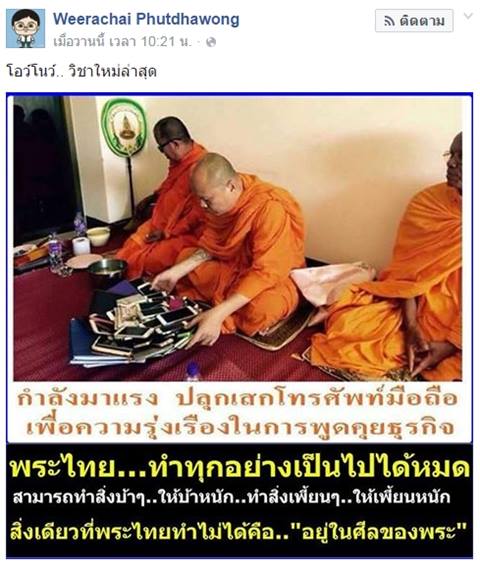 วิจารณ์สนั่น ! ภาพพระนั่งท่องคาถา-ปลุกเสกมือถือ แชร์ว่อนโซเชียล วิจารณ์สนั่น ! ภาพพระนั่งท่องคาถา-ปลุกเสกมือถือ แชร์ว่อนโซเชียล