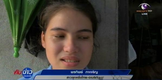 สาวลูกครึ่งวัย 16 ดีใจ พ่ออเมริกันติดต่อมา สาวลูกครึ่งวัย 16 ดีใจ พ่ออเมริกันติดต่อมา