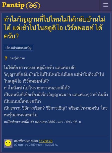 คนอวดผี ไขข้อข้องใจ ทำไม คนอวดผี ไขข้อข้องใจ ทำไม