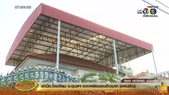 เจ้าของบ้าน เผยสร้างหลังคาครอบกันร้อน ลงทุน 5 แสน-ประหยัดค่าไฟอื้อ เจ้าของบ้าน เผยสร้างหลังคาครอบกันร้อน ลงทุน 5 แสน-ประหยัดค่าไฟอื้อ