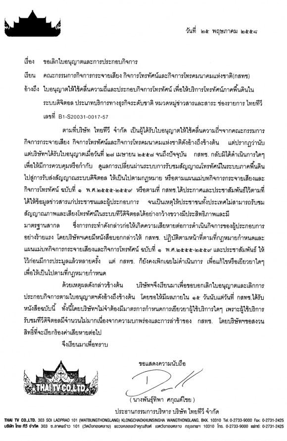 ทีวีพูล ขอยกเลิกทีวีดิจิตอล ช่องไทยทีวี-LOCA พร้อมเรียกค่าเสียหายจาก กสทช. ทีวีพูล ขอยกเลิกทีวีดิจิตอล ช่องไทยทีวี-LOCA พร้อมเรียกค่าเสียหายจาก กสทช.
