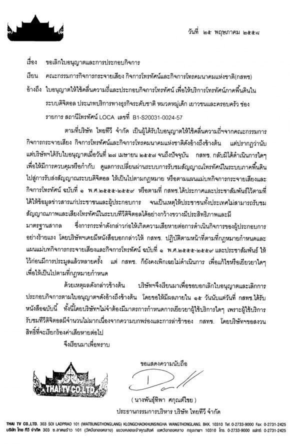 ทีวีพูล ขอยกเลิกทีวีดิจิตอล ช่องไทยทีวี-LOCA พร้อมเรียกค่าเสียหายจาก กสทช. ทีวีพูล ขอยกเลิกทีวีดิจิตอล ช่องไทยทีวี-LOCA พร้อมเรียกค่าเสียหายจาก กสทช.