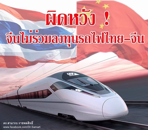 สามารถ ชี้ น่าผิดหวังอย่างแรง จีนไม่ร่วมลงทุนรถไฟไทย-จีน สามารถ ชี้ น่าผิดหวังอย่างแรง จีนไม่ร่วมลงทุนรถไฟไทย-จีน