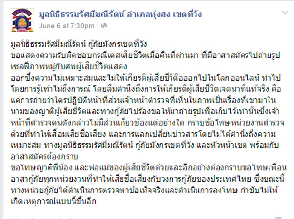 กู้ภัยโพสต์ขอโทษครอบครัวผู้เสียชีวิต-เพื่อนกู้ภัย ปมดราม่าภาพเซลฟี่กับศพ กู้ภัยโพสต์ขอโทษครอบครัวผู้เสียชีวิต-เพื่อนกู้ภัย ปมดราม่าภาพเซลฟี่กับศพ
